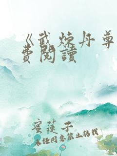 《武炼丹尊》免费阅读