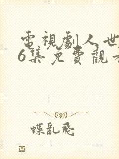 电视剧人世间46集免费观看