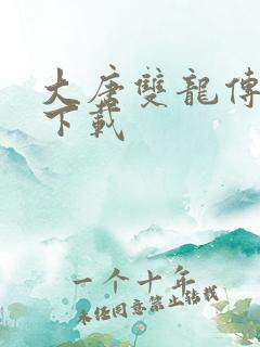 大唐双龙传小说下载