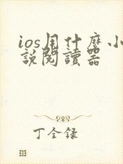 ios用什么小说阅读器