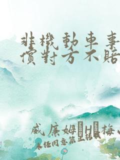 非机动车事故赔偿对方不赔怎么办