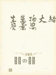 生万物大结局什么意思