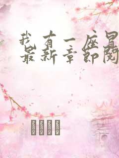 我有一座冒险屋最新章节阅读