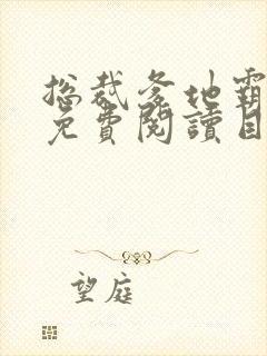 总裁爹地霸道宠免费阅读目录