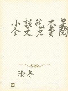 小说我不是戏神全文免费阅读