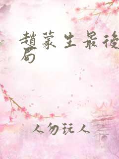 赵蒙生最后的结局