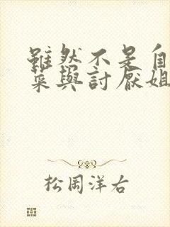 虽然不是自己的菜与讨厌姐姐的超契合漫画