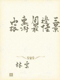 山东周边三日游旅游最佳景点