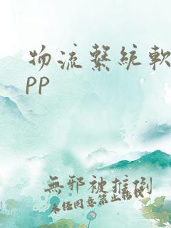 物流系统软件app