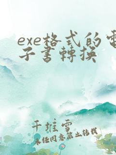 exe格式的电子书转换
