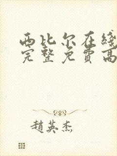 西比尔在线观看完整免费高清原声满天星原名