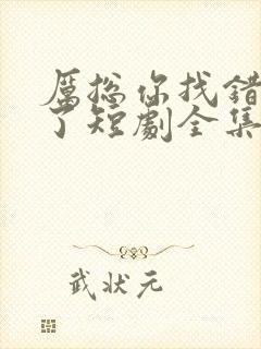 厉总你找错夫人了短剧全集