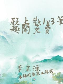 殿上欢1v3笔趣阁免费