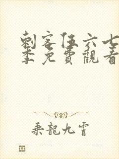 刺客伍六七第5季免费观看高清版