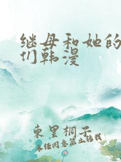 继母和她的朋友们韩漫