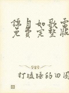 锦月如歌电视剧免费完整版在线观看