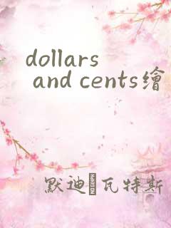 dollars and cents绘本翻译