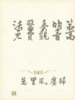 法医秦明第一季免费观看高清