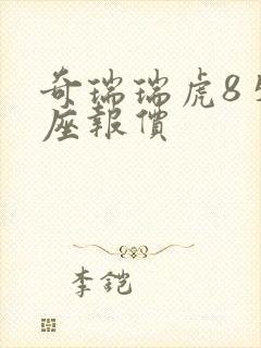 奇瑞瑞虎8 5座报价