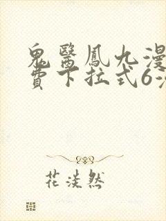 鬼医凤九漫画免费下拉式6漫画