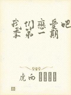 我们恋爱吧第三季第一期