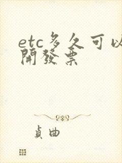 etc多久可以开发票