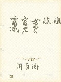 富家女姐姐无删减免费