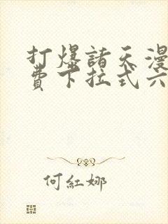 打爆诸天漫画免费下拉式六漫画