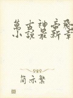 万古神帝飞天鱼小说最新章节帝