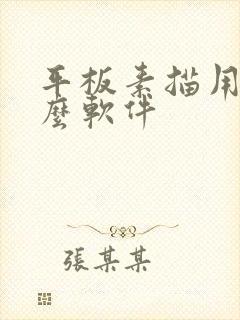 平板素描用的什么软件