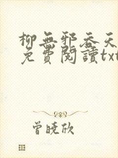 柳无邪吞天神鼎免费阅读txt