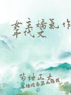 女主娇气作精的年代文