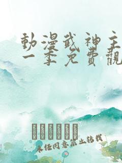 动漫武神主宰第一季免费观看全集