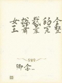 女总裁的全能兵王萧晨完整