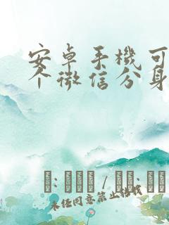 安卓手机可以2个微信分身吗