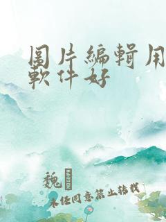 图片编辑用哪个软件好