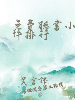 免费听书小说软件排行