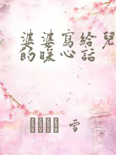 婆婆写给儿媳妇的暖心话