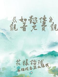 《如懿传》在线观看免费观看