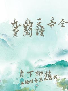 九幽天帝全本免费阅读