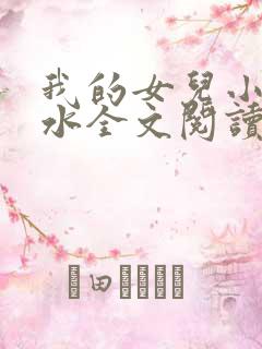我的女儿小可奶水全文阅读小说
