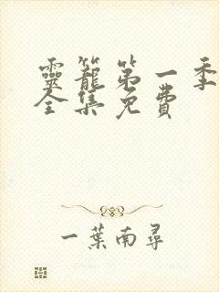 灵笼第一季动漫全集免费