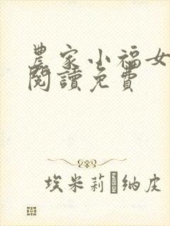 农家小福女免费阅读免费