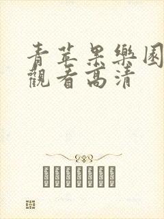 青苹果乐园免费观看高清