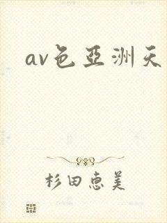 av色亚洲天堂