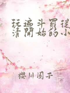 玩遍斗罗从朱竹清开始的小说东方宇