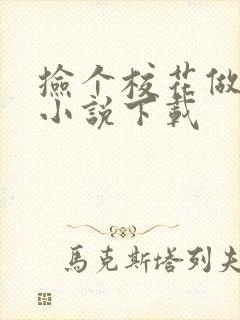 捡个校花做老婆小说下载