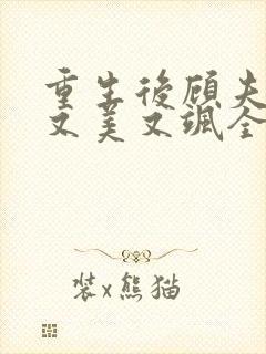 重生后顾夫人她又美又飒全文免费阅读