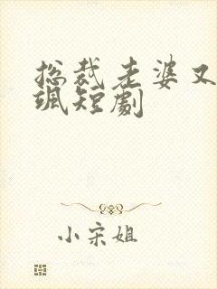 总裁老婆又美又飒短剧