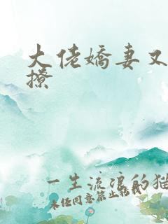 大佬娇妻又甜又撩